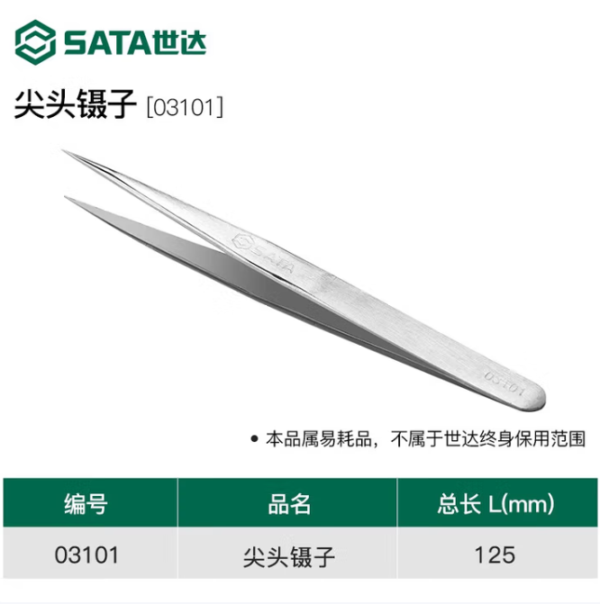 SATA/世达 尖头镊子 03101 125MM 单位:个
