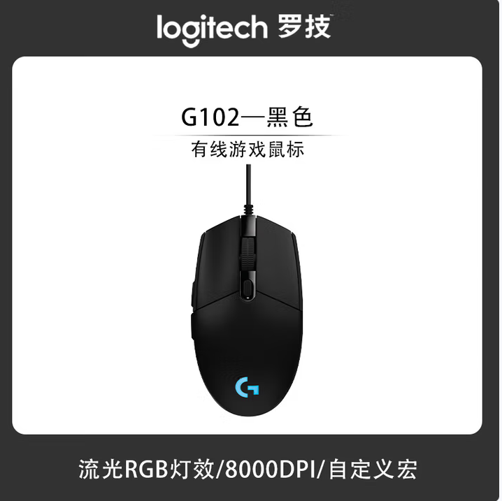LOGITECH/罗技 鼠标 G102 有线黑色 单位:台