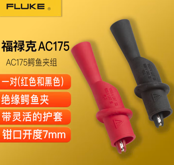 FLUKE/福禄克 鳄鱼夹 AC175 1对 单位:对