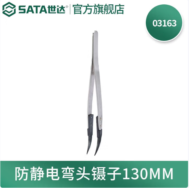 SATA/世达 防静电弯头镊子 03163 130MM 单位:个