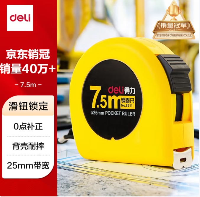 DELI/得力 钢卷尺 8211 7.5m (黄) 单位:个